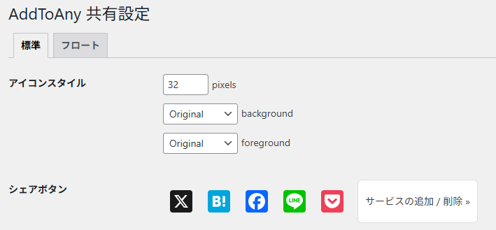 AddToAny共有設定画面です。