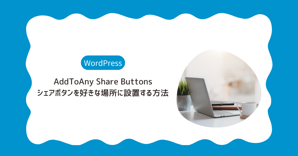 AddToAny Share Buttons シェアボタンを好きな場所に設置する方法のアイキャッチ画像