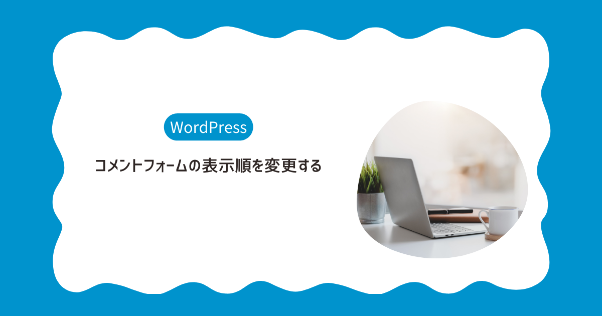 コメントフォームの表示順を変更する