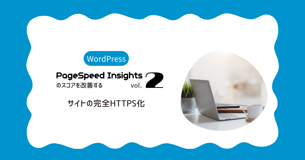 PageSpeed Insightsのスコアを改善するvol.2 - サイトの完全HTTPS化