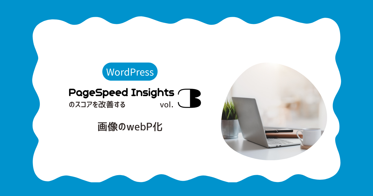 PageSpeed Insightsのスコアを改善するvol.3 – 画像のwebP化