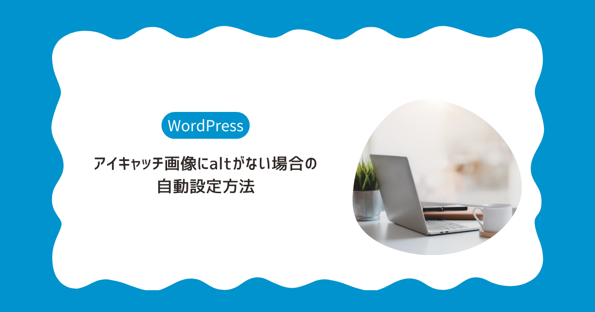 アイキャッチ画像にaltがない場合の自動設定方法