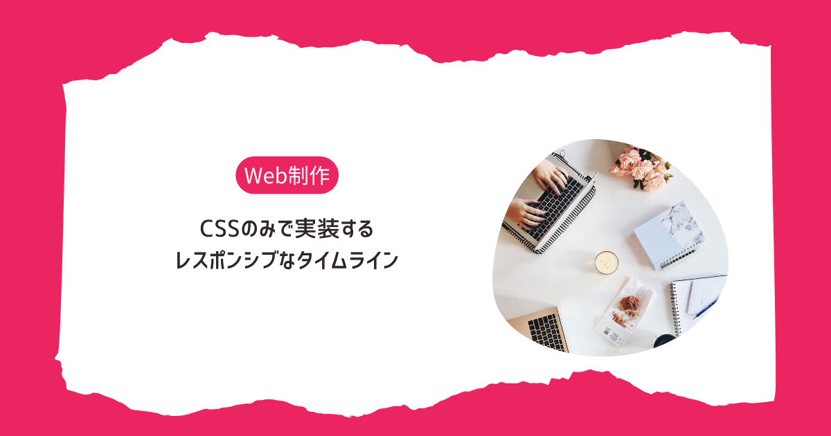 CSSのみで実装するレスポンシブなタイムライン