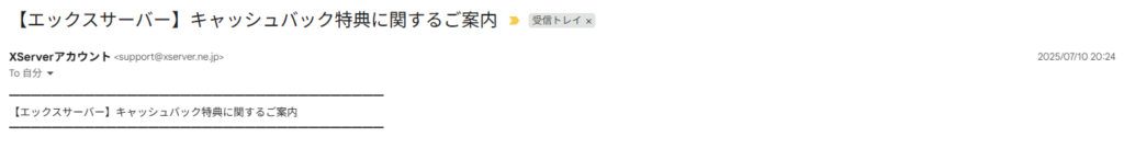 エックスサーバーキャッシュバック特典に関するご案内のメール